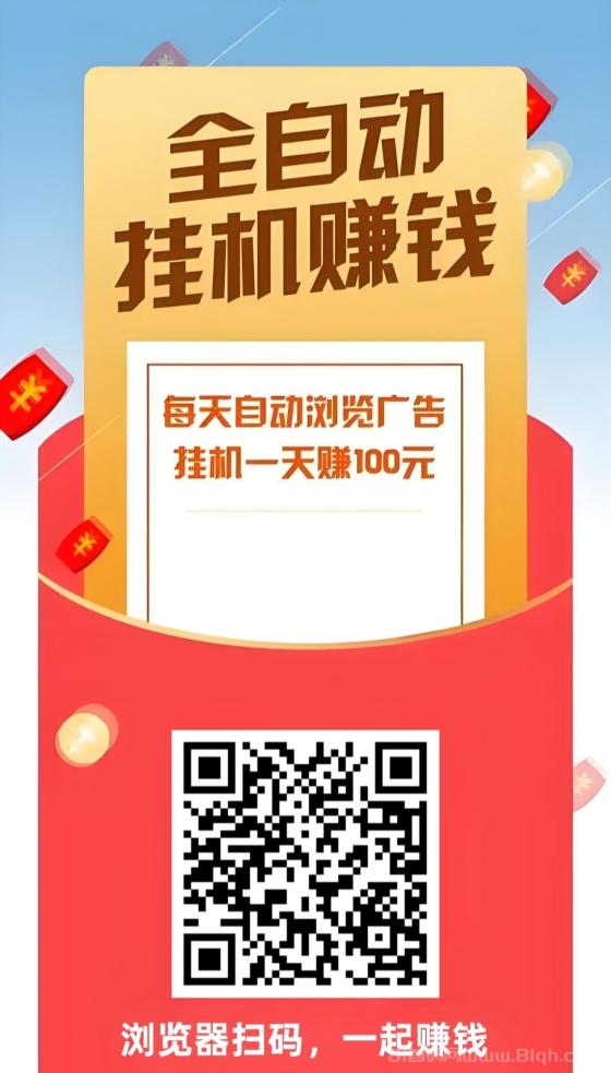 阅来阅好：全自动阅读浏览广告，单机日赚100+，提现秒到账