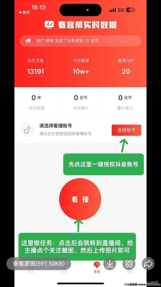 直播间任务平台：关注点赞评论，单个任务2元，新人必看教程，不懂就问客服！