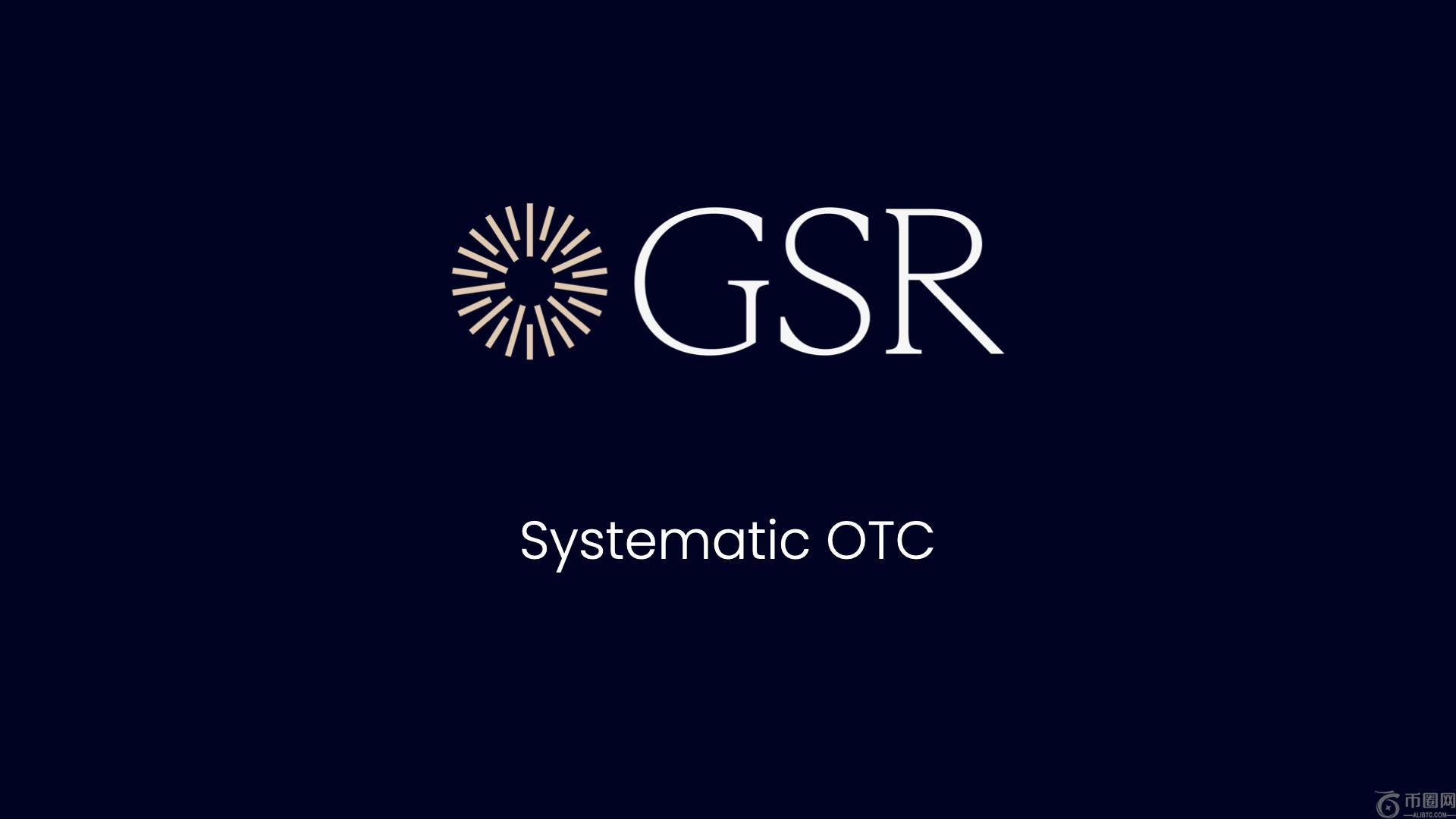 GSR推出增强型系统化场外交易平台,扩大外汇交易能力和资产覆盖范围 GSR推出增强型系统化场外交易平台,扩大外汇交易能力和资产覆盖范围