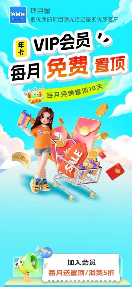 项目圈平台：上线免费发信息，会员免费顶置十天，助力网赚推广引流