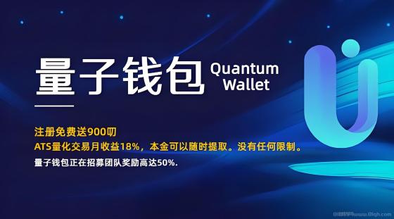 Quantum量子钱包：海外项目零成本绑定邀请码领取900SATU，质押收益高达30%