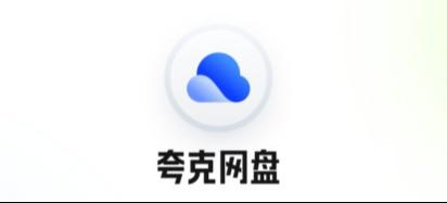 【蜂小推】夸克网盘拉新揭秘！这些内容让用户追着你注册