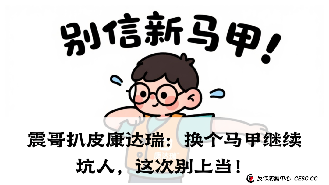 震哥扒皮康达瑞:换个马甲继续坑人,这次别上当!