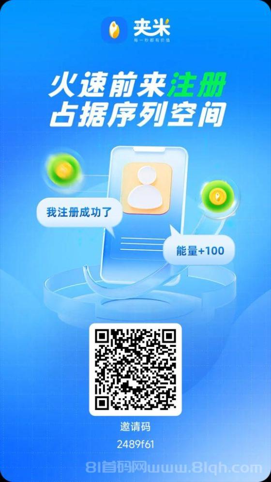 夹米APP数字资产暴涨，抢占市场组建铁军，33公排团队长急招，快速行动抢占先机