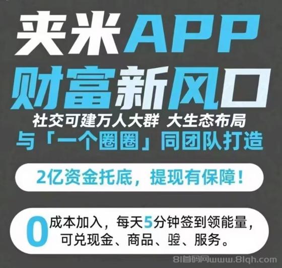 夹米APP数字资产暴涨，抢占市场组建铁军，33公排团队长急招，快速行动抢占先机