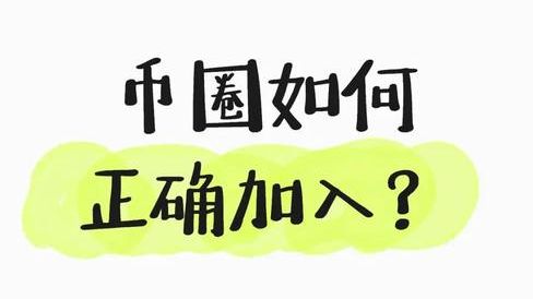 币圈新手入门：避坑、实操全攻略