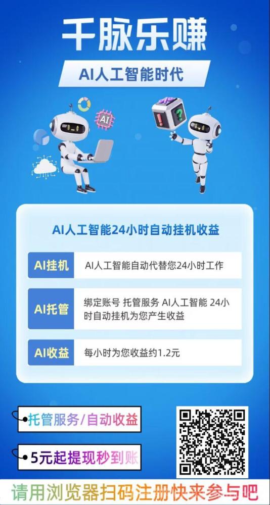 千脉乐赚AI挂机快手 日赚28.8元 提现秒到 股东分红80%