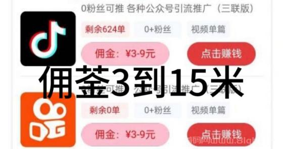 短视频种草零门槛 发视频日赚几十 佣金3-15元 1元起秒提