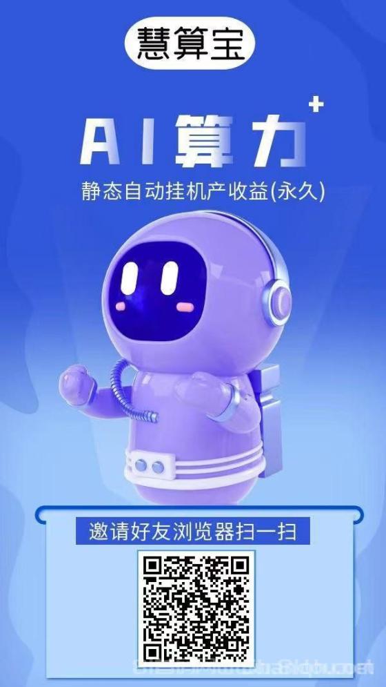 慧算宝AI算力零撸挂机 每天10元收益 三个月躺赚270元