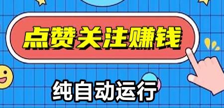 视频号AI挂机2025版 单窗口日赚30元 全自动点赞评论 长期正规零风险