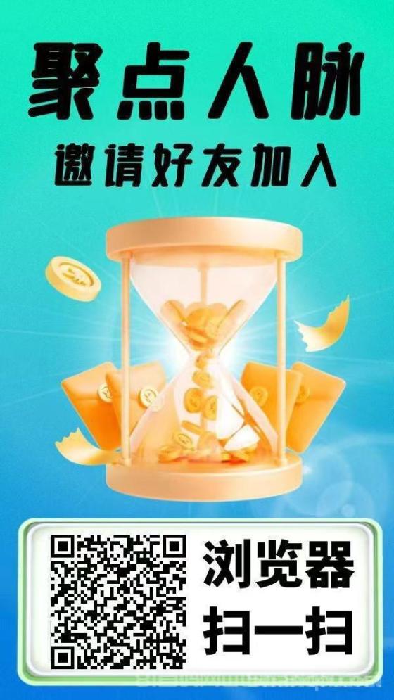 聚点人脉零投资日赚百元 签到领金币免费置顶 大流量项目对接平台