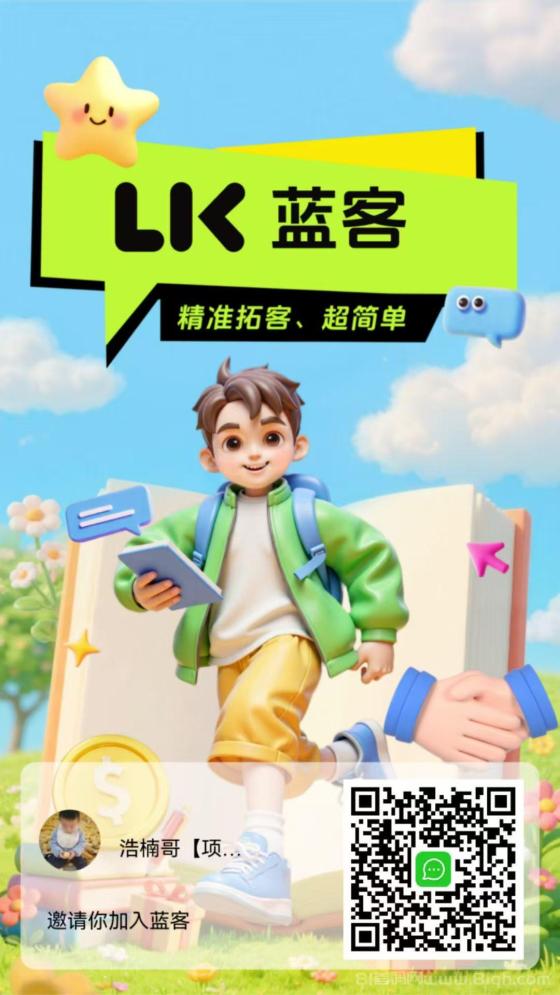 蓝客app精准引流创业粉每天300+，高质量转化收益稳定