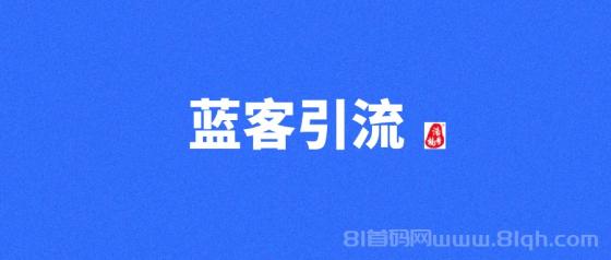 蓝客app精准引流创业粉每天300+，高质量转化收益稳定
