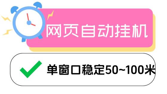 卢波全自动网页广告掘金项目单窗口日赚50到100元真实操作分享
