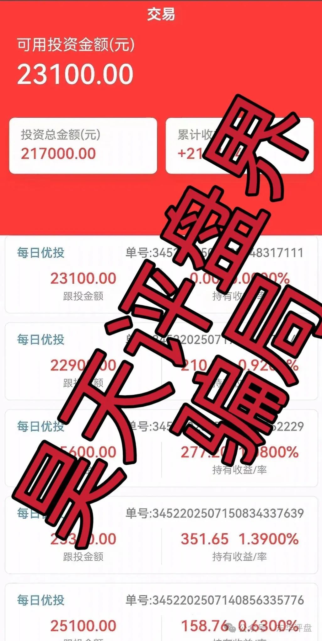 嘉蓝智投股票跟单类资金盘骗局，操盘手老孙圈钱过亿，大量单割会员，高度预警，即将崩盘跑路！