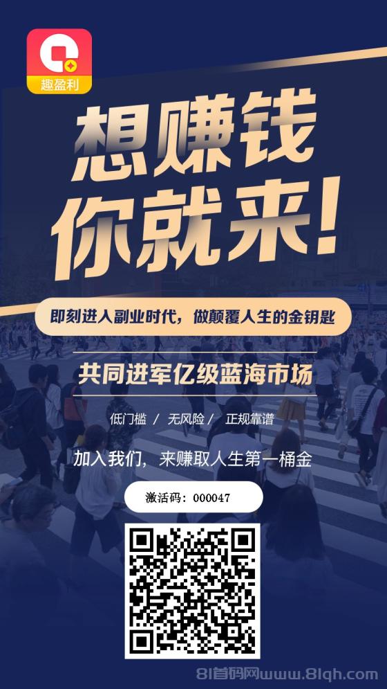 趣盈利首码，躺赚模式不推广也回本，推广管道收益无上限微信秒提