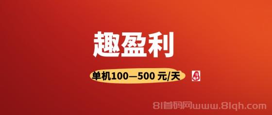 趣盈利首码，躺赚模式不推广也回本，推广管道收益无上限微信秒提