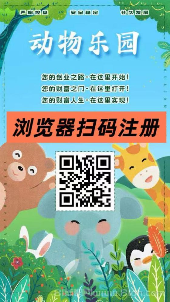 动物乐园首码上线，首日注册送999元，孔雀日躺20元秒提通道