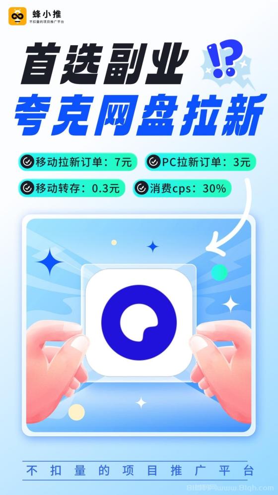 【蜂小推】别让你的资源在硬盘里吃灰！夸克网盘推广，轻松又有趣