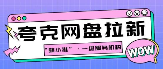 【蜂小推】别让你的资源在硬盘里吃灰！夸克网盘推广，轻松又有趣