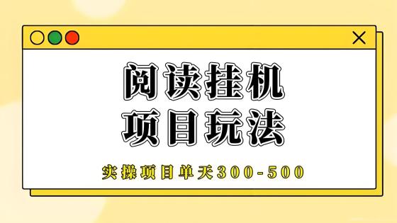 阅来阅好全自动挂机月赚9000+实测：1小时挂广告日入300元秒提微信