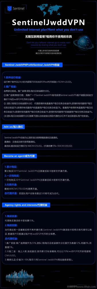 马上上线!Sentinel JwddVPN网络分享电脑挂机项目,高额$P2P奖励,稳定收益,正规绿色长期稳定。