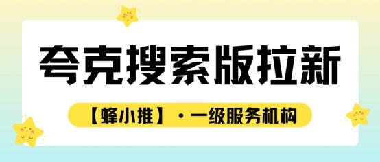 干货满满！夸克搜索拉新全流程拆解与独家优化秘籍