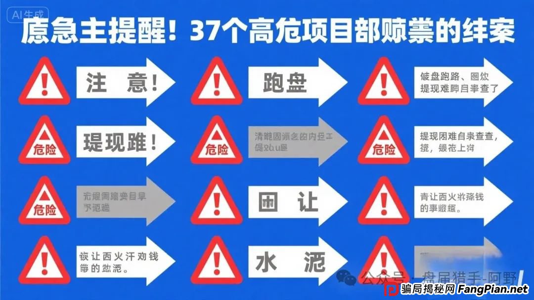 紧急提醒!17个高危项目骗局全揭秘:崩盘跑路、提现困难名单速查,别让血汗