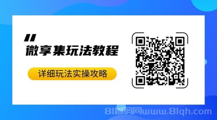 微享集首码，一个平台多份收益，聚合多种零撸模式，小白也能玩！