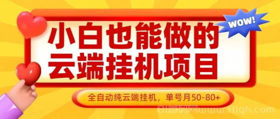 睁眼就入账！零撸挂机，日躺收100+真香攻略 (亲测有效)