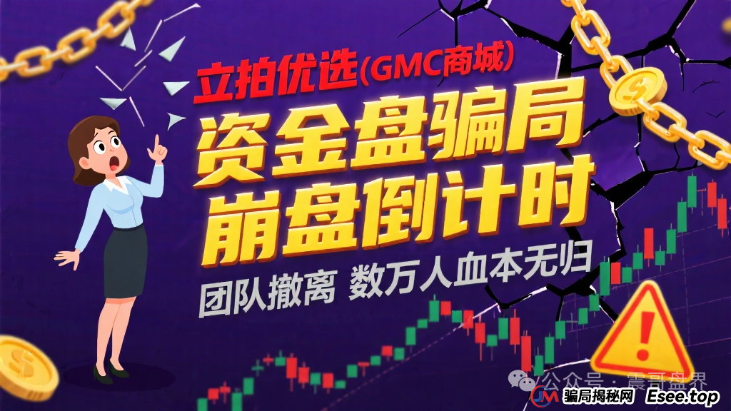 立拍优选（GMC商城）互助资金盘骗局，团队撤离即将崩盘跑路