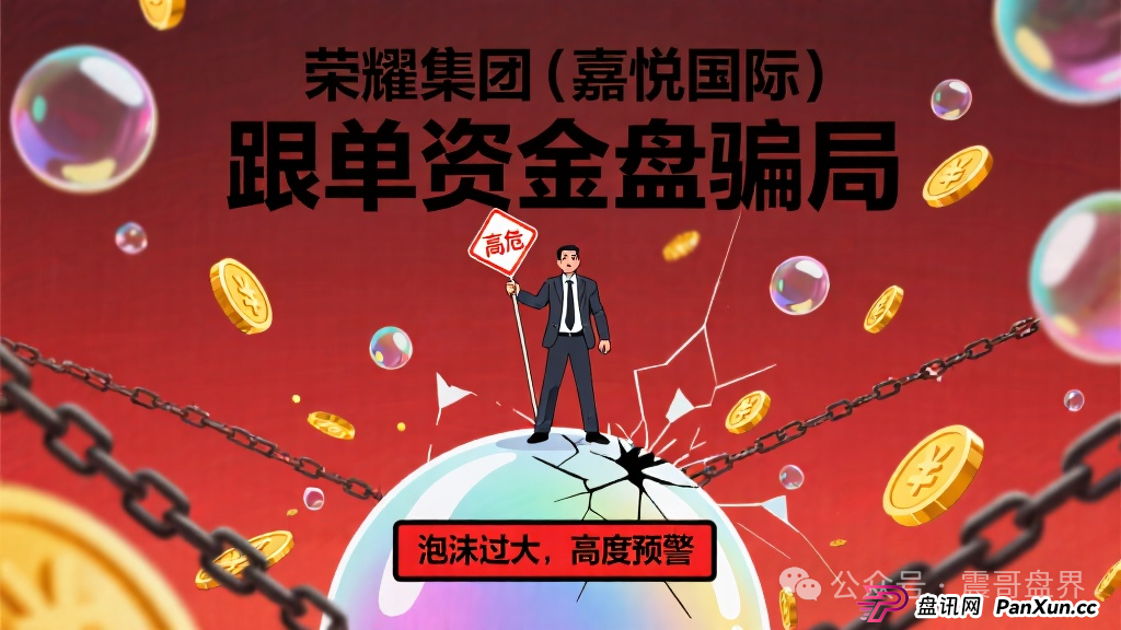 荣耀集团(嘉悦国际)跟单资金盘骗局,泡沫过大,高度预警