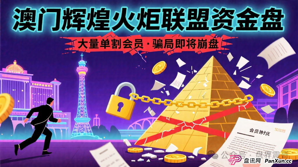 澳门辉煌火炬联盟资金盘,大量单割会员,骗局即将崩盘