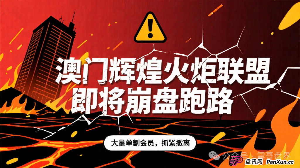 澳门辉煌火炬联盟即将崩盘跑路,大量单割会员,抓紧撤离