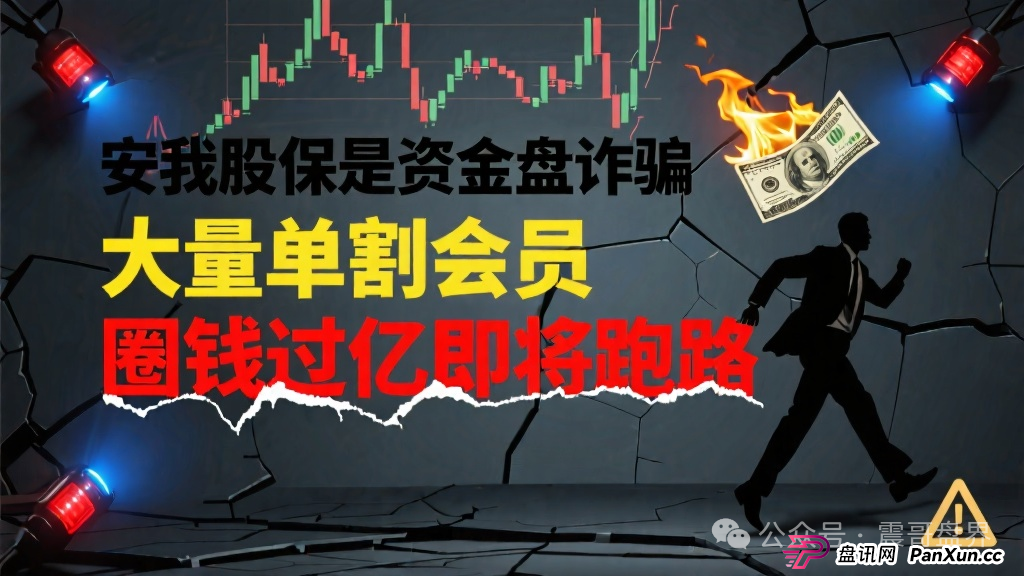 安我股保是资金盘诈骗,大量单割会员,圈钱过亿即将跑路