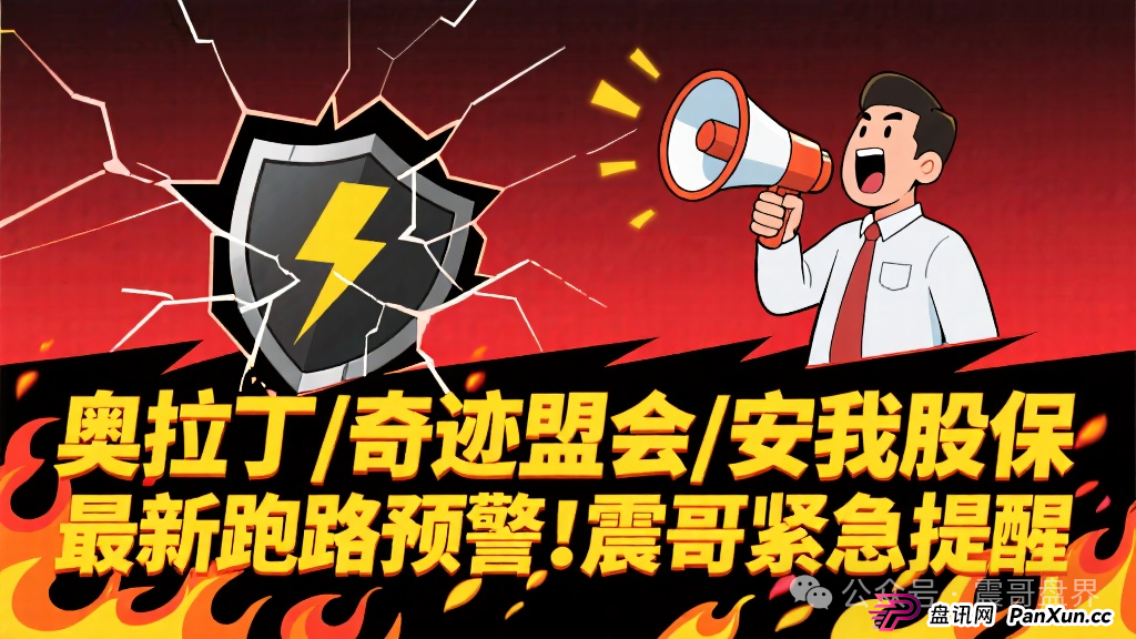 奥拉丁/奇迹盟会/安我股保 | 最新跑路预警!震哥紧急提醒