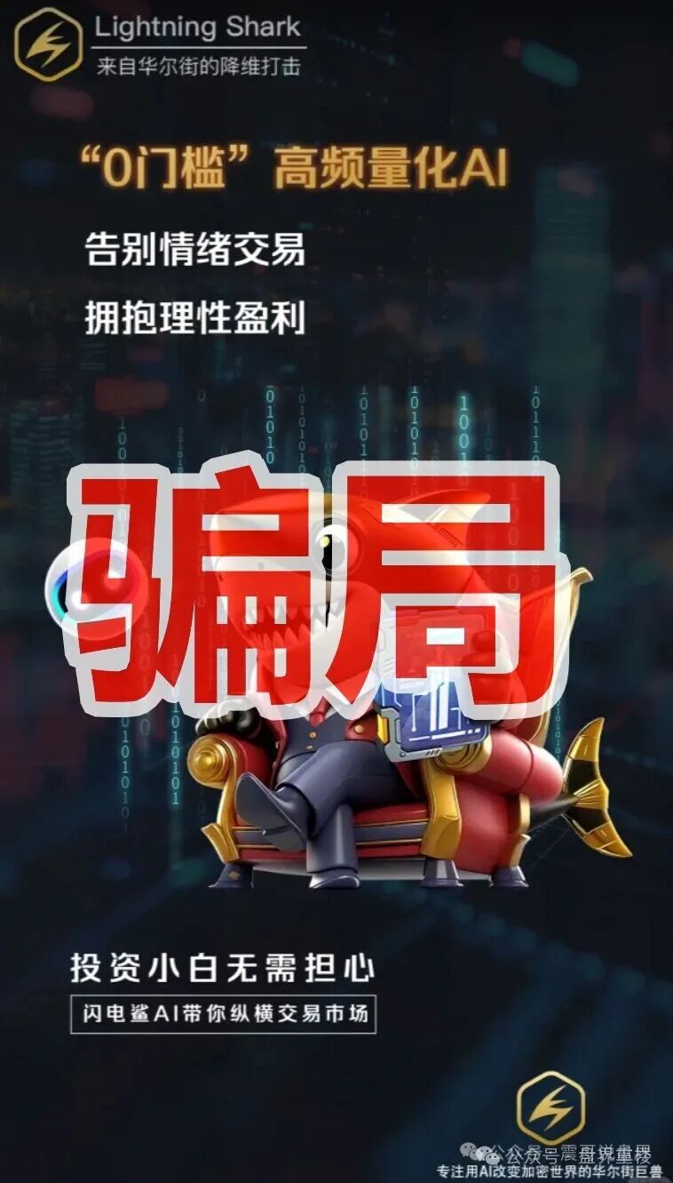 VAX原班人马换皮收割，闪电鲨AI高频量化资金盘骗局继续收割韭菜，这次千万别