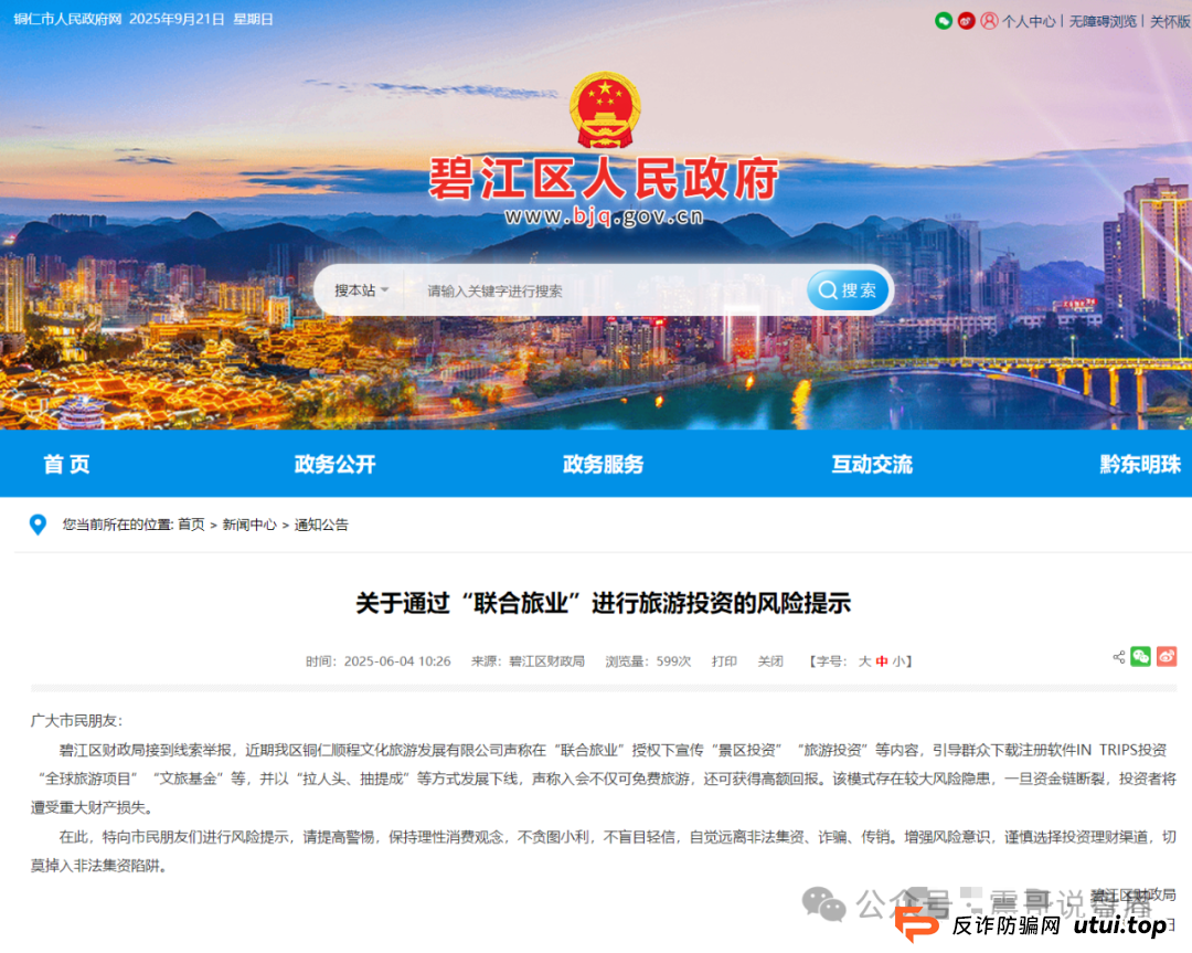 震哥扒皮“联合旅业intrips”资金盘,多地警方已拉响警报! 震哥扒皮“联合旅业intrips”资金盘,多地警方已拉响警报!