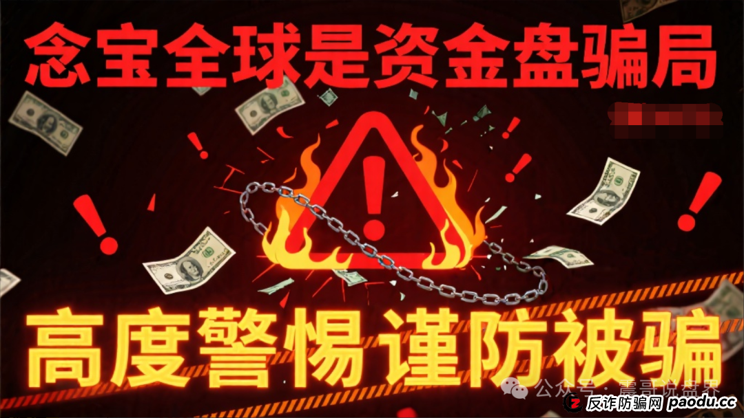 念宝全球是资金盘骗局，高度警惕谨防被骗