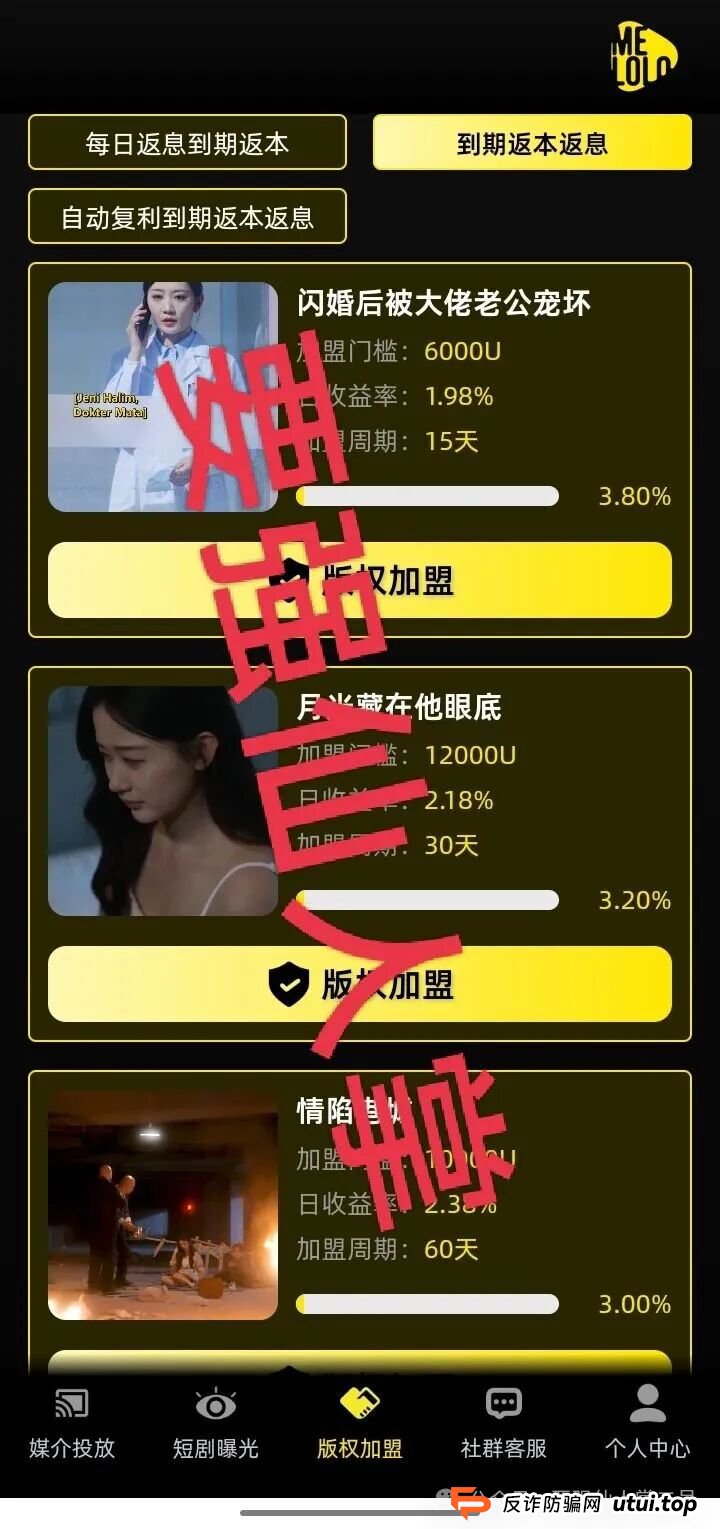 “Melolo”短剧出海是高利杀猪盘骗局！短时间必定崩盘跑路，别抱侥幸，踏入即血本无归！！