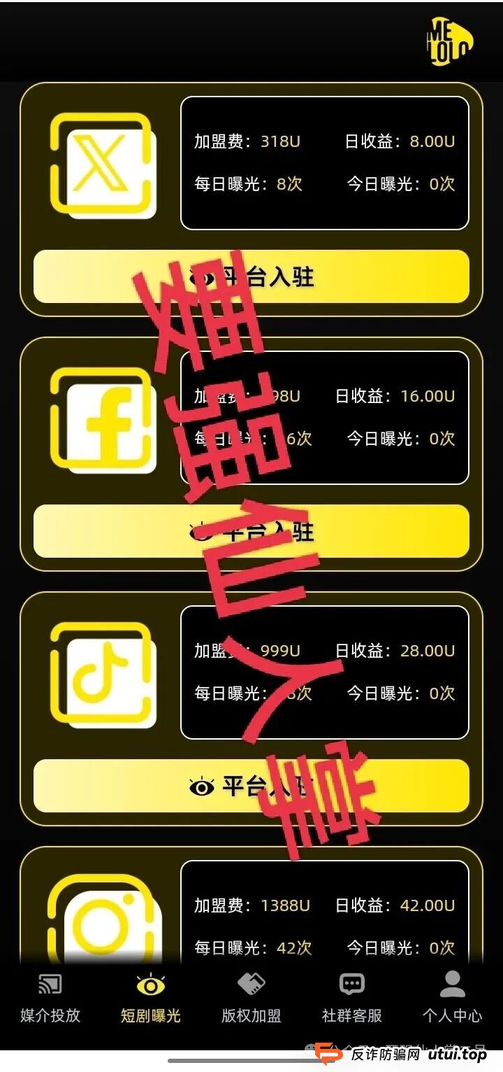 “Melolo”短剧出海是高利杀猪盘骗局！短时间必定崩盘跑路，别抱侥幸，踏入即血本无归！！