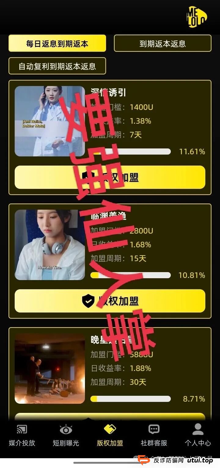 “Melolo”短剧出海是高利杀猪盘骗局！短时间必定崩盘跑路，别抱侥幸，踏入即血本无归！！