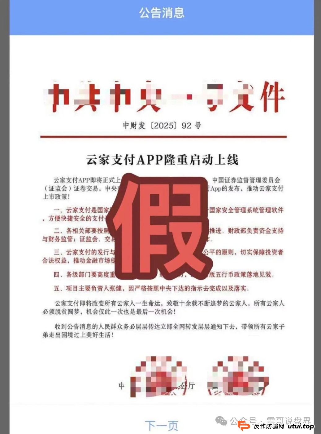 震哥提醒：警惕“云家支付”新骗局，别让老人上当！