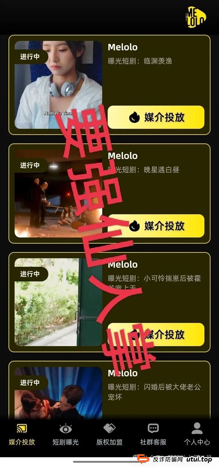 “Melolo”短剧出海是高利杀猪盘骗局！短时间必定崩盘跑路，别抱侥幸，踏入即