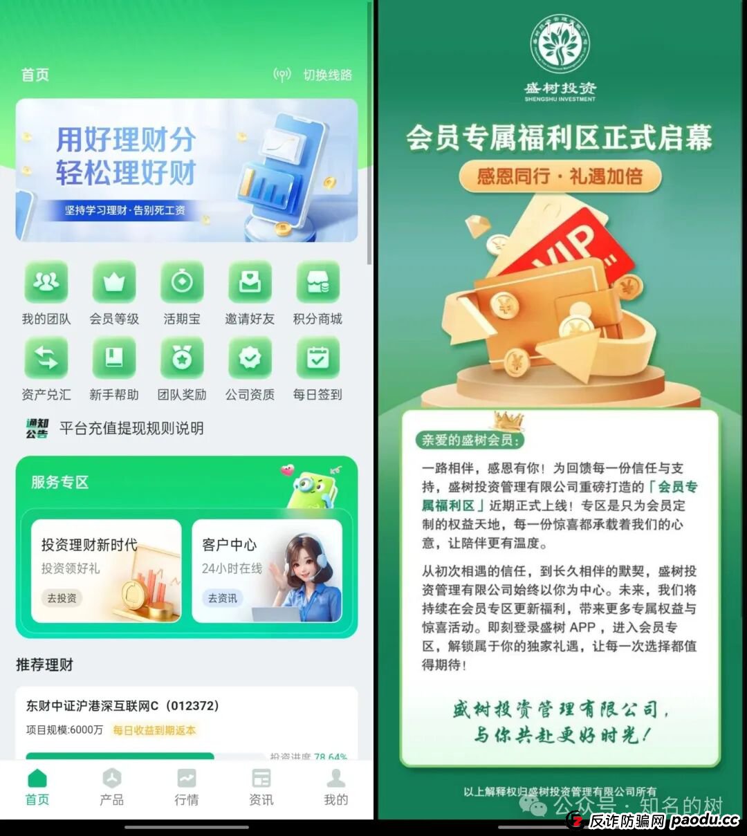 盛树投资是正规平台吗?“盛树投资”实为资金盘骗局,冒用正规机构名义圈钱