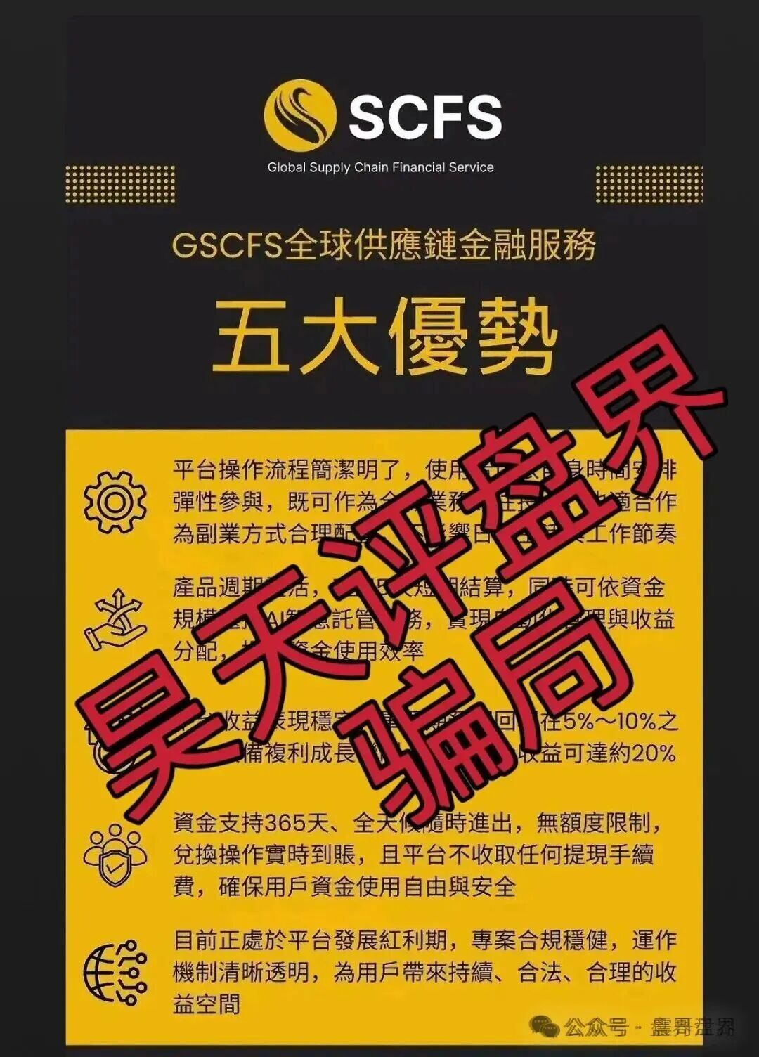 GSCFS全球供应链是资金盘骗局，泡沫过大高度预警