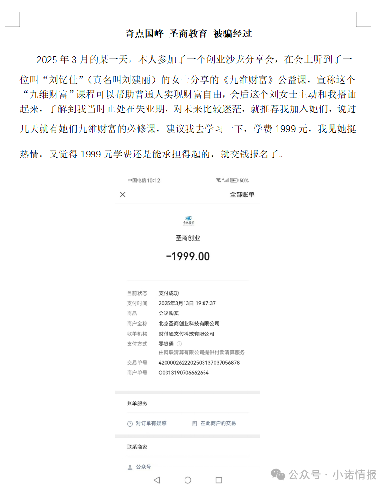 “圣商教育”、“奇点求学”近百名会员讲述自己投资经历，推广人员威逼利诱指导借钱投资，无所不用其极！