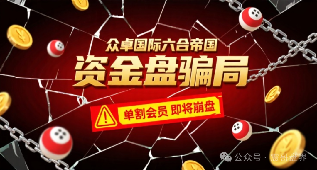 众卓国际六合帝国(万晟鑫)彩票资金盘骗局,单割会员,即将崩盘 众卓国际六合帝国(万晟鑫)彩票资金盘骗局,单割会员,即将崩盘
