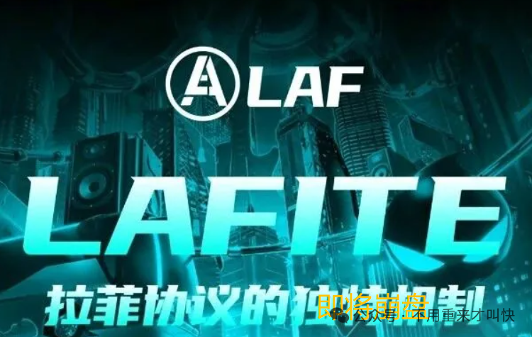 又一神盘即将陨落!一年时间,暴涨上百倍的LAF拉菲协议或将崩盘,撤! 又一神盘即将陨落!一年时间,暴涨上百倍的LAF拉菲协议或将崩盘,撤!