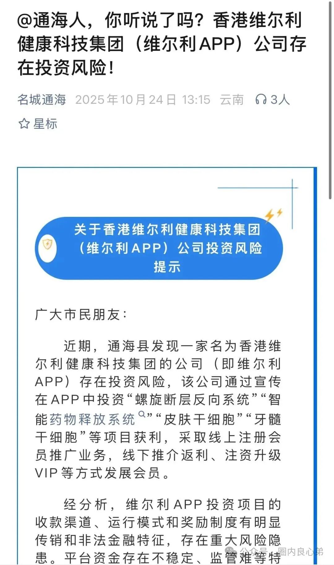 香港维尔利，大面积市场团队被单割，公司营业异常吊销，留给你跑路时间不多